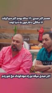 فیلم /  اکبر عبدی: عاشق دختر داییم که  14 سالش بود شدم ... تو راه مهد کودک مُخِ زنم رو زدم .../ اون موقع ها به هنرمندها و پاسبان ها زن نمیدادن ....
