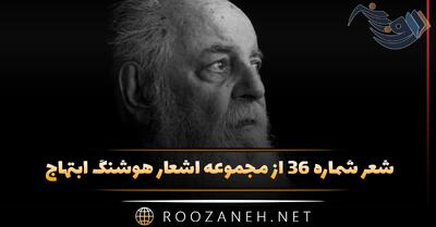 شعر شماره ۳۶ از مجموعه اشعار هوشنگ ابتهاج؛ می خواهمت سرود بت بذله گوی من ...