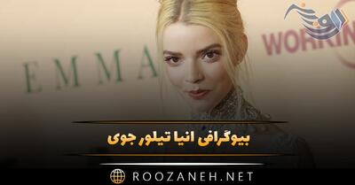 بیوگرافی آنیا تیلور جوی؛ درباره زندگی، همسرش و موفقیت های هنری