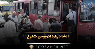 انشا درباره اتوبوس شلوغ 🚌 (۱۱ انشا ادبی توصیفی پایه های مختلف)