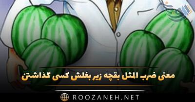 معنی ضرب المثل بقچه زیر بغلش کسی گذاشتن (با حکایت و داستان)
