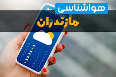 پیش بینی وضعیت آب و هوا مازندران فردا جمعه ۱۸ مهر ماه ۱۴۰۴ | هواشناسی مازندران فردا + هواشناسی ساری