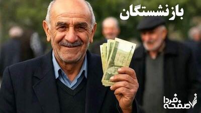 آخرین خبر از واریز معوقات بازنشستگان تامین اجتماعی امروز پنجشنبه ۱۷ مهر ۱۴۰۴