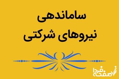 آخرین وضعیت طرح ساماندهی نیروهای شرکتی امروز پنجشنبه ۱۷ مهر ۱۴۰۴