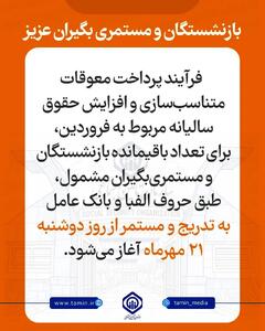 انتشار اطلاعیه رسمی سازمان برای بازنشستگان تامین اجتماعی | واریز مابه‌التفاوت حقوق فروردین بازنشستگان طبق جدول زیر