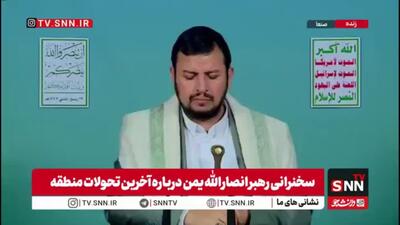 رهبر انصارالله یمن: ایران و محور مقاومت در تمام  صحنه ها حضور داشتند / عملیات دقیق یمنی‌ها در دریای سرخ و باب‌المندب؛ ضربات سنگین به دشمن صهیونیستی وارد کرد