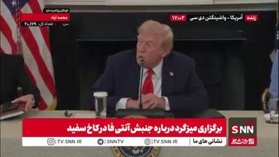 ترامپ جلسه میزگرد را برای ادامه گفتگو اضطراری در خصوص مذاکرات غزه ترک کرد