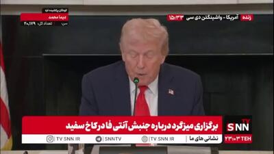 ترامپ: گروه های آنتی فا امنیت بسیاری از ایالت های آمریکا را به خطر انداخته اند