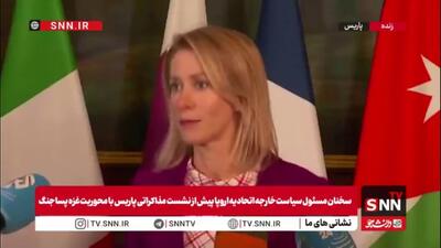 کالاس: همه بازیگران برای تحقق صلح واقعی و پایدار متحد شده‌اند