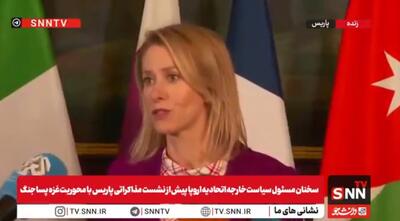 کالاس: مرحله اول توافق غزه گامی بزرگ به‌سوی صلح است / اتحادیه اروپا خواهان حضور فعال در مذاکرات نیروهای تثبیت‌کننده فلسطین است + فیلم