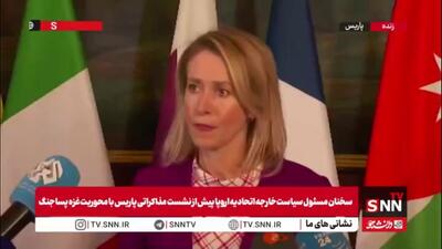کالاس: اتحادیه اروپا خواهان حضور فعال در مذاکرات نیروهای تثبیت‌کننده فلسطین است