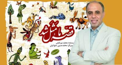 جشن باشکوه بزرگداشت محمد میرکیانی نویسنده کودک و نوجوان در باغ کتاب تهران برگزار می‌شود