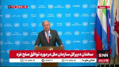 گوترش: همه طرف‌ها باید به مفاد توافق پایبند باشند / باید راهی برای پایان جنگ و ساختن صلح پایدار بسازیم