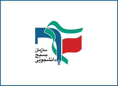 نامه‌ی بسیج دانشجویی دانشکده روانشناسی و علوم تربیتی دانشگاه تهران به کاندیدای پنجمین دوره‌ی انتخابات سازمان نظام روان‌شناسی و مشاوره