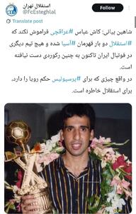 پاسخ یک اکانت استقلالی به عباس عراقچی