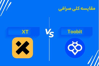 مقایسه کلی صرافی Toobit و XT