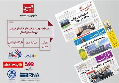 سرخط مهمترین خبرهای خراسان جنوبی در رسانه‌های 17 مهر - تسنیم
