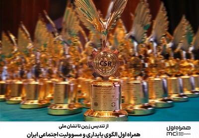 همراه اول الگوی پایداری و مسوولیت اجتماعی ایران - تسنیم