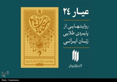 کتاب «عیار 24» منتشر شد؛ روایت پایمردی طلایی زنان ایرانی - تسنیم