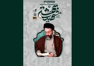 همایش بین‌المللی «اندیشه‌های قرآنی تفسیری آیت‌الله دکتر شهید بهشتی» برگزار می‌شود - تسنیم