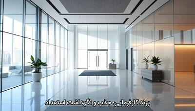 برند کارفرمایی؛ جذب و نگهداشت استعداد