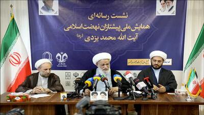 همایش ملی پیشتازان نهضت اسلامی در بزرگداشت آیت‌الله محمد یزدی برگزار می‌شود