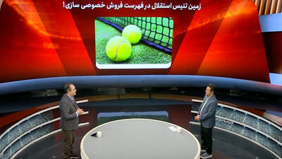 عجیب اما واقعی: زمین تنیس استقلال در فهرست فروش خصوصی‌سازی!