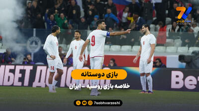 خلاصه بازی روسیه  - ایران