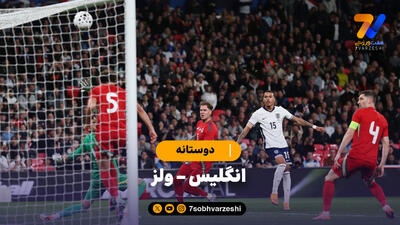 خلاصه بازی انگلیس 3 - ولز 0
