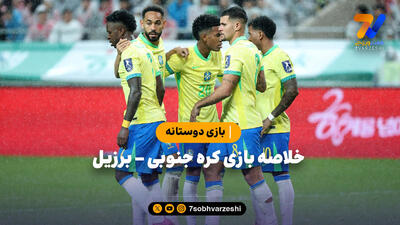 خلاصه بازی کره جنوبی  - برزیل
