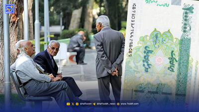 واریز معوقات بازنشستگان