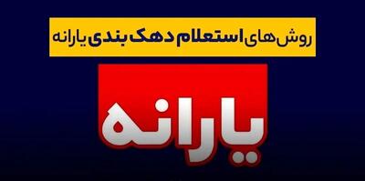 تاریخ واریز و مبلغ یارانه مهرماه ۱۴۰۴