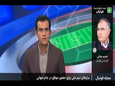 مجید جلالی کارشناس فوتبال: ما مجبور هستیم که با هر تیمی که شد بازی کنیم