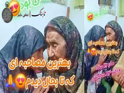 آوازخوانی احساسی مادربزرگ 116 ساله خراسانی