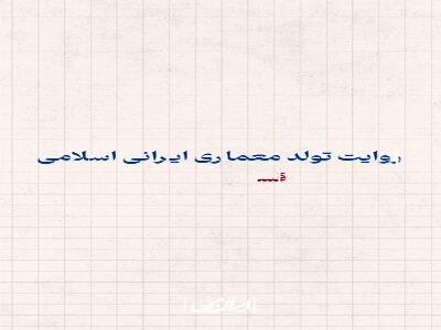 روایت تولد معماری ایرانی اسلامی
