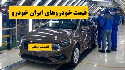 جدول قیمت خودرو‌های ایران خودرو با اختلاف شدید قیمت بازار و شرکت ایران خودرو در جمعه بازار امروز 18 مهر
