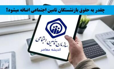 بازنشستگان تامین اجتماعی بخوانند | زمان واریز معوقات حقوق مشخص شد+ مراحل دریافت و نکات ضروری