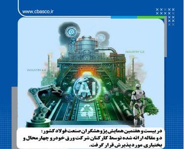 دستاوردهای علمی برجسته کارکنان شرکت ورق‌خودرو در سمپوزیوم فولاد ۱۴۰۴