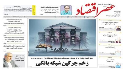 نسخه الکترونیک روزنامه عصر اقتصاد؛ 19 مهر ماه ۱۴۰۴