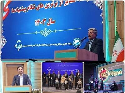 تقدیر از برترین‌های نظام پیشنهادها سال ۱۴۰۳ آبفا شیراز