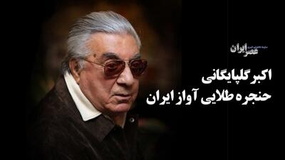 اکبر گلپایگانی؛ حنجره طلایی آواز ایران (+صدا)