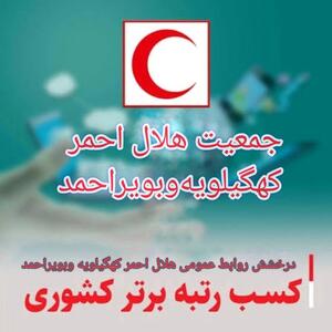 روابط عمومی هلال‌احمرکهگیلویه‌و‌بویراحمد در جمع برترین‌های کشور قرار گرفت