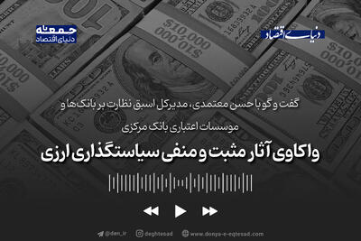 واکاوی آثار مثبت و منفی سیاستگذاری‌های ارزی