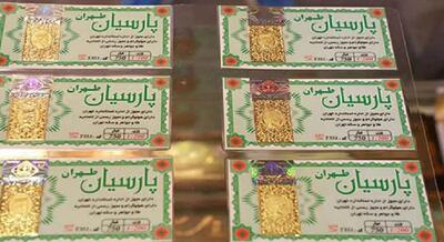 قیمت سکه پارسیان امروز جمعه ۱۸ مهر ۱۴۰۴ + جدول | اقتصاد24