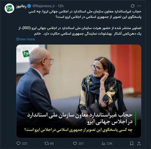 عکس/ انتقاد تند سایت جبهه پایداری از حجاب خانم معاون | اقتصاد24