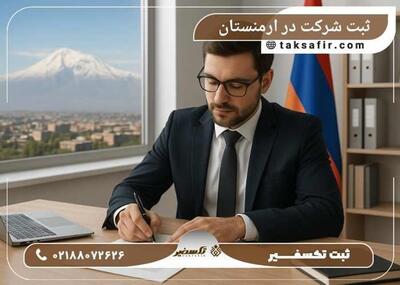 مراحل ثبت شرکت در ارمنستان برای اقامت و سرمایه گذاری |  انصاف نیوز
