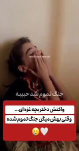واکنش احساسی دختربچه غزه‌ای به خبر آتش‌بس؛ اشک‌هایی از امید
