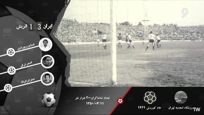 خلاصه بازی ایران 3-1 اتریش  (نیمه نهایی جام کوروش 1350)