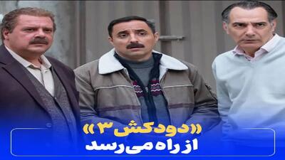 تصویر روز | خبر خوش برای طرفداران  دودکش 3  از راه می رسد با بازی امیرحسین رستمی | گلی شی