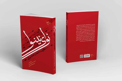 کتاب «نوای نینوا» روانه بازار نشر شد